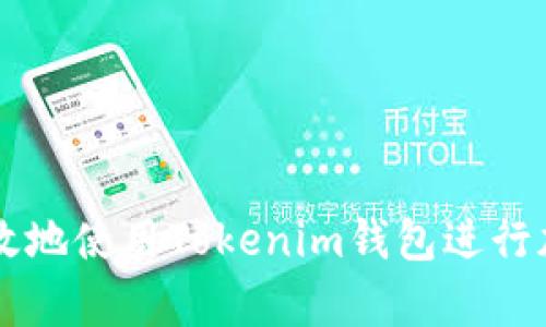 如何安全有效地使用Tokenim钱包进行加密货币交易