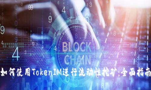 如何使用TokenIM进行流动性挖矿：全面指南