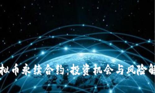 虚拟币永续合约：投资机会与风险解析