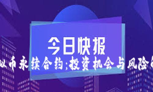 虚拟币永续合约：投资机会与风险解析