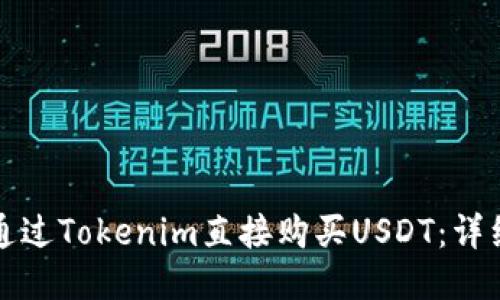 如何通过Tokenim直接购买USDT：详细指南