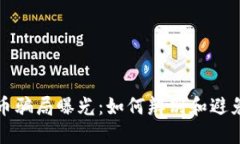 武汉虚拟币骗局曝光：如何辨别和避免投资陷阱