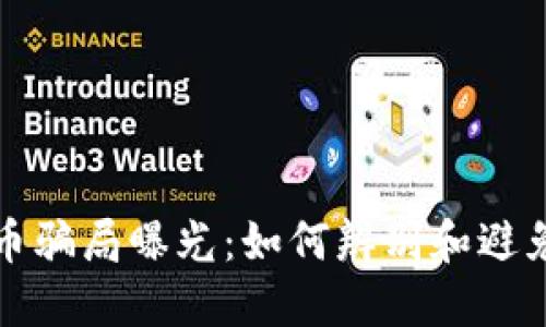 武汉虚拟币骗局曝光：如何辨别和避免投资陷阱