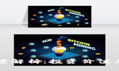 中币虚拟货币深度解析：投资价值与市场动态全揭秘