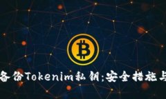 如何有效备份Tokenim私钥：安全措施与最佳实践