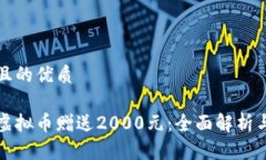 思考一个且的优质如何获取虚拟币赠送2000元：全