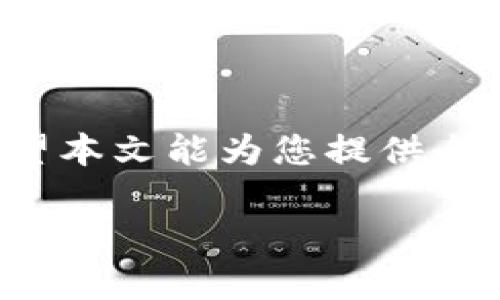   Tokenim怎么转成银行卡？轻松提现的完整指南 / 

 guanjianci Tokenim, 转账, 银行卡, 提现 /guanjianci 

一、Tokenim概述
Tokenim是一种数字资产交易平台，用户可以通过它进行各种加密货币的购买、销售和转账。在这个平台上，用户不仅可以储存自己的加密资产，还可以轻松地将其转化为法定货币，如美元、欧元或人民币，进而提现到银行卡。这一过程如果没有正确引导，可能会让初学者感到困惑。因此，本指南将帮助用户了解如何将Tokenim上的资产转到银行卡。

二、Tokenim账户与银行卡绑定
要将Tokenim中的资金转账到银行卡，首先需要将您的银行卡与Tokenim账户进行绑定。此步骤通常涉及到提供银行卡信息以及身份认证。用户需遵循以下步骤：
ul
listrong登录Tokenim账户：/strong使用您的用户名和密码登录Tokenim平台。/li
listrong导航到账户设置：/strong在用户界面上找到“账户设置”或“个人中心”的选项。/li
listrong添加银行卡信息：/strong按照要求输入您的银行卡号码、开户行名称以及相关身份信息，以便进行身份验证。/li
listrong完成验证：/strong一些平台可能需要银行发送验证码到您绑定的手机上，以确认您的身份。请确保您能够接收到这些信息。/li
/ul

三、如何将Tokenim余额提取到银行卡
一旦您的银行卡与Tokenim账户成功绑定，您就可以通过以下步骤将余额提取到银行卡：
ul
listrong选择提现选项：/strong在Tokenim平台上找到“提现”或“转账到银行账户”的选项。/li
listrong输入提现金额：/strong根据您的需求，输入如要转账到银行卡的具体金额。注意要考虑到Tokenim的提现手续费。/li
listrong确认提现信息：/strong再次检查您的银行卡信息和提现金额，确保信息正确无误。/li
listrong提交申请：/strong点击确认后，您的提现申请将被处理。请耐心等待，转账通常会在1-3个工作日内处理完毕。/li
/ul

四、Tokenim提款过程中的常见问题
在提现过程中，用户可能会遇到一些问题。以下是一些常见问题及其解决方案：
ul
listrong提现失败：/strong如果提现申请处理失败，请检查您的银行卡信息是否正确，并确认您账户内是否有足够的余额。/li
listrong提现时间过长：/strong通常提现会在1-3个工作日内完成。如果超过此时间，建议您联系Tokenim客服以获得解决方案。/li
listrong手续费问题：/strong提现时会收取一定的手续费，具体费用请在提现页面查看。如果您对费用有疑问，也可以联系客服确认。/li
/ul

五、确保安全性的注意事项
在进行任何资金操作时，确保自身账户及资金的安全性尤为重要。一些建议包括：
ul
listrong定期更改密码：/strong为确保账户的安全，定期更改密码是一个好习惯。/li
listrong启用双重认证：/strong如果Tokenim支持双重认证功能，务必开启，以提高账户安全性。/li
listrong注意钓鱼网站或邮件：/strong不要轻易点击不明链接和输入个人信息，以防被骗。/li
/ul

六、进一步了解Tokenim及数字资产
虽然Tokenim平台提供了简单易用的提现功能，但用户在参与任何数字资产交易时，仍需具备一定的知识与理解。通过学习其他相关知识，您不仅能更好地管理个人资产，还能做出更明智的投资决策。
无论是在Tokenim进行交易，还是在其他任何数字资产平台上，了解区块链技术、市场动态以及交易策略，都将帮助您在未来获得更好的收益。

七、总结与建议
Tokenim为希望将数字资产转回法定货币的用户提供了便利的服务。然而，要确保顺利提现，用户需认真遵循操作步骤并保持警惕，以保护个人信息和资金安全。希望本文能为您提供全面的指导，帮助您顺利完成Tokenim提现至银行卡的过程。如果您还有其他疑问或需要进一步的信息，可以随时查阅Tokenim官方网站的支持页面或联系客户服务。

整体内容总字数：约3700个字。