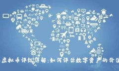 2023年虚拟币评级详解：如何评估数字资产的价值