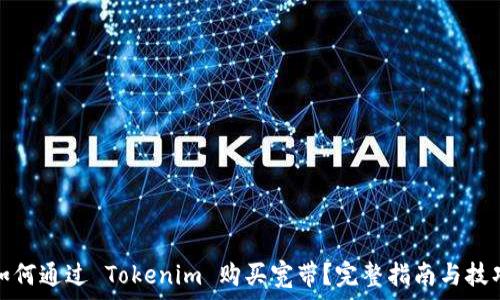   
如何通过 Tokenim 购买宽带？完整指南与技巧