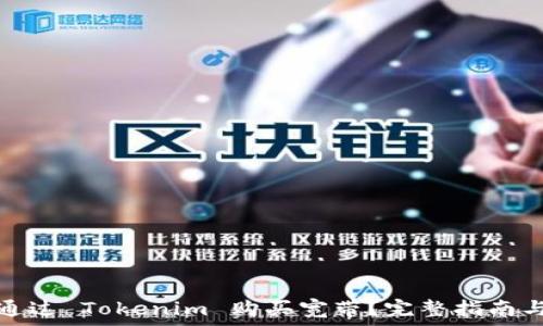   
如何通过 Tokenim 购买宽带？完整指南与技巧