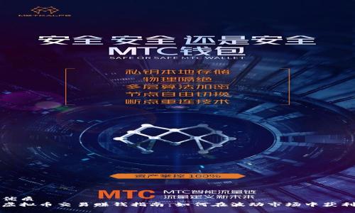 优质
虚拟币交易赚钱指南：如何在波动市场中获利