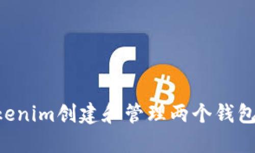 如何在Tokenim创建和管理两个钱包：全面指南