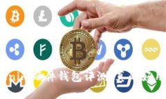 Tokenim硬件钱包评测：真的好用吗？