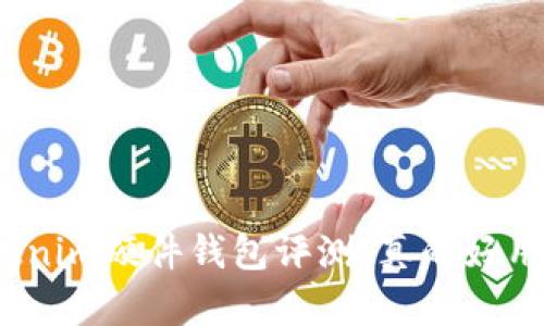Tokenim硬件钱包评测：真的好用吗？