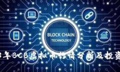 2023年BCB虚拟币行情分析及投资前景