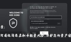 方案：如何有效清退虚拟币投资风险，保护您的