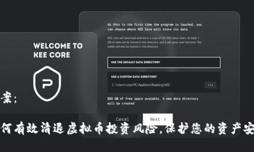 方案：

如何有效清退虚拟币投资风险，保护您的资产安全