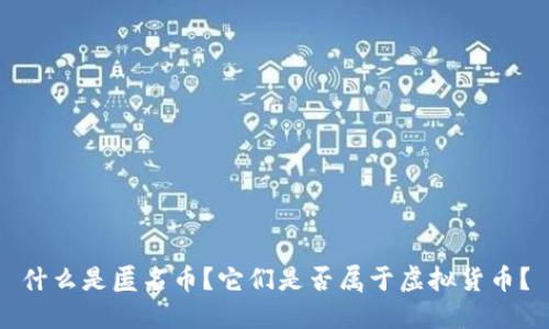 什么是匿名币？它们是否属于虚拟货币？