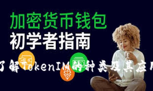 深入了解TokenIM的种类及其应用场景
