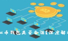 网站对接虚拟币钱包是否合法？深度解析与风险