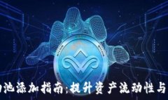   虚拟币流动池添加指南：提升资产流动性与市场