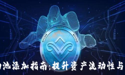   
虚拟币流动池添加指南：提升资产流动性与市场竞争力