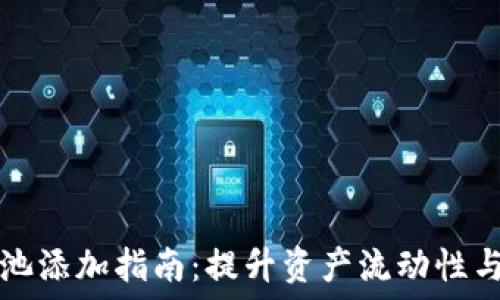   
虚拟币流动池添加指南：提升资产流动性与市场竞争力
