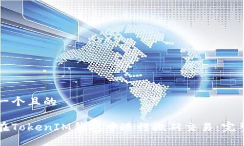 思考一个且的 

如何在TokenIM钱包中进行搬砖交易：完整指南