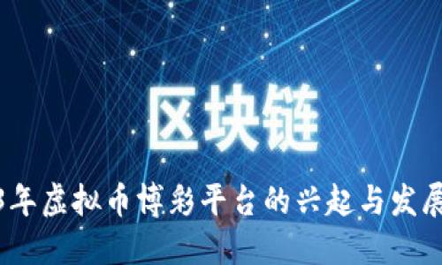 2023年虚拟币博彩平台的兴起与发展趋势