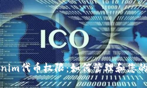 探索Tokenim代币权限：如何管理和您的数字资产