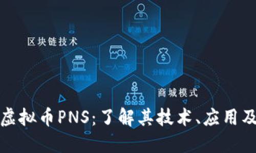 深入探索虚拟币PNS：了解其技术、应用及未来趋势