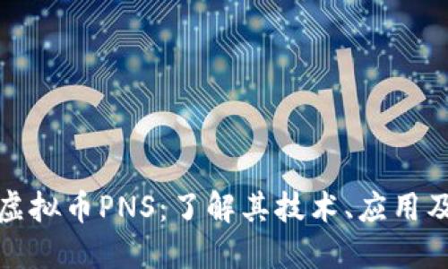 深入探索虚拟币PNS：了解其技术、应用及未来趋势
