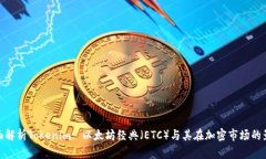 全面解析Tokenim: 以太坊经典（ETC）与其在加密市