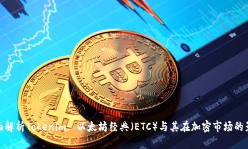 全面解析Tokenim: 以太坊经典（ETC）与其在加密市场的影响