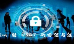 Tokenim 转 USDT 的方法与注意事项