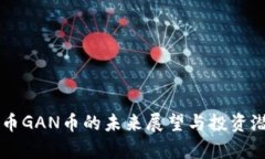 虚拟货币GAN币的未来展望与投资潜力分析