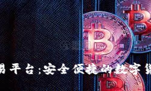 Tokenim交易平台：安全便捷的数字货币买卖指南