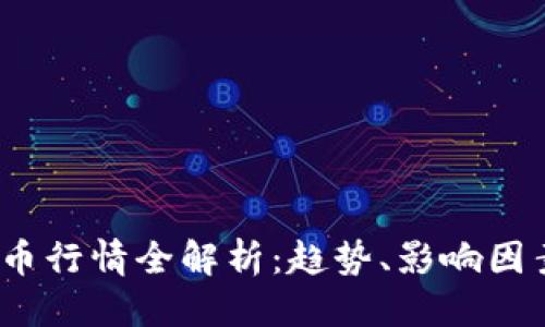 优质
2023年虚拟币行情全解析：趋势、影响因素与投资策略