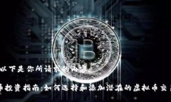 当然！以下是你所请求的内容：虚拟币投资指南