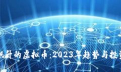 热度飙升的虚拟币：2023年趋势与投资策略