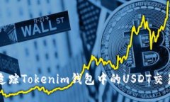 如何追踪Tokenim钱包中的USDT交易记录