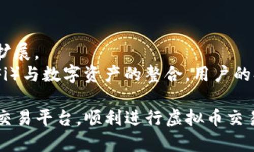 2023年最佳虚拟币交易平台推荐：安全、高效、用户友好/  
虚拟币, 交易平台, 2023, 数字货币/guanjianci  

引言  
随着数字货币的迅速崛起，越来越多的人开始关注虚拟币及其交易平台。在众多选择中，如何找到一个安全、高效且用户友好的虚拟币交易平台成了用户最关心的问题。本文将详细介绍2023年最佳虚拟币交易平台的特点及其优劣，同时还将回答一些用户常见的问题，以便帮助用户作出明智的决策。  

2023年最佳虚拟币交易平台的特点  
在选择虚拟币交易平台时，用户往往会考虑多个因素，这里列举了一些最重要的标准：  
ul  
    listrong安全性：/strong用户在选择交易平台时，首先要考虑的是其安全性。交易平台是否具备的 SSL 加密技术、双重认证以及防诈骗机制都直接影响资金的安全。/li  
    listrong交易费用：/strong交易费用的高低是用户选择平台时的重要标准。大多数平台会收取交易费用，而优秀的平台会尽量降低费用，吸引更多用户。/li  
    listrong用户界面：/strong良好的用户体验是交易平台的重要组成部分。一个直观易用的界面可以让用户更快速完成交易，减少学习成本。/li  
    listrong客户支持：/strong当用户在交易过程中遇到问题时，及时的客户支持非常重要。好的平台会提供多种支持渠道，如在线客服、邮件支持等。/li  
/ul  

问题一：如何选择适合自己的虚拟币交易平台？  
选择适合自己的虚拟币交易平台是一个需谨慎对待的问题，用户应首先确定自己的需求。例如，是频繁交易者还是长期持有者？  
对于频繁交易者来说，交易费用和交易速度可能是最重要的因素。而对于长期持有者，安全性和平台的信誉度会成为选择的重要指标。用户还应考虑到各个平台支持的币种、交易功能等。咨询其他用户的经验也是一种有效的方法，很多在线社区和论坛提供了真实的用户反馈。  

问题二：不同交易所的费用结构是怎样的？  
虚拟币交易平台的费用结构千差万别，通常包括了交易费用、提现费用等。了解这些费用对于用户的实际投资回报至关重要。  
大部分交易平台采用的都是基于交易量的费用体系，比如成交量越大，费用越低。而有的平台可能会对特定的币种设置更低的交易费用。除此之外，用户在选择平台时还应了解平台是否有隐藏费用，比如充值和提现的手续费。  

问题三：如何评估一个交易平台的安全性？  
评估交易平台的安全性需要用户综合考虑多个方面。首先要查看平台是否持有相关许可和认证，比如是否在某些国家或地区合法营业。其次，用户可以查询交易平台过去的安全事件记录，这通常会在技术论坛和社交媒体上被讨论。  
平台的安全技术也至关重要，比如加密技术、连接的安全性、冷钱包等都有助于提高安全性。此外，许多平台会定期进行安全审计，可以作为其安全性的一个参考指标。  

问题四：怎样判断一个交易平台的用户体验？  
用户体验在交易中至关重要，一个良好的用户体验可以大大提高交易的效率。用户通常从以下几个方面来评估一个平台的体验：  
ul  
    listrong网站加载速度：/strong一个快速加载的网站能够节省用户不少时间，尤其是在市场波动时。/li  
    listrong操作界面的直观性：/strong用户在新平台上最先感受到的就是界面，直观易用的界面能够帮助用户快速上手。/li  
    listrong移动端支持：/strong现代用户越来越依赖移动设备，因此一个支持高效交易的移动端应用将大大提升用户体验。/li  
/ul  

问题五：数字货币交易平台的法律法规是怎样的？  
不同地区对数字货币的监管政策各不相同，用户在选择交易平台时需关注该平台所适用的法律法规。在一些国家，数字货币的交易受到严格监管，用户需要提供真实身份信息等。  
用户还应了解不同国家针对虚拟币的法律解释，比如税务问题、法律责任等。选择合规的交易平台不仅可以降低风险，也能确保用户的合法权益得到保障。  

问题六：虚拟币市场的未来趋势是什么？  
虚拟币市场的未来充满了不确定性和机遇。随着区块链技术的发展，越来越多的实体企业开始数字化转型，虚拟币的应用场景也在不断扩展。  
未来的交易平台可能会迎来更高的技术门槛和用户期望，安全性、用户体验也将成为各大平台的竞争焦点。其次，随着去中心化金融（DeFi）与数字资产的整合，用户的参与方式将更加多样化。  

通过上述六个问题及其详细解答，我们希望为选择虚拟币交易平台的用户提供有价值的参考。希望大家能在2023年找到最适合自己的交易平台，顺利进行虚拟币交易。