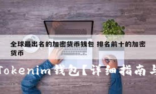 如何恢复您的Tokenim钱包？详细指南与常见问题解答