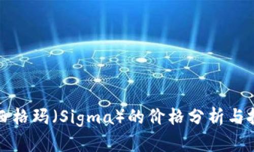 虚拟币西格玛（Sigma）的价格分析与投资策略