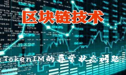 如何解决TokenIM的异常状态问题：全面指南