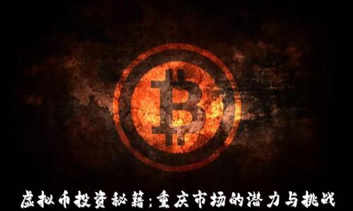 
虚拟币投资秘籍：重庆市场的潜力与挑战