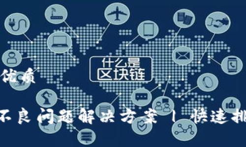 思考一个且的优质

Tokenim下载不良问题解决方案 | 快速排查与修复指导