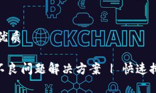 思考一个且的优质

Tokenim下载不良问题解决方案 | 快速排查与修复指导