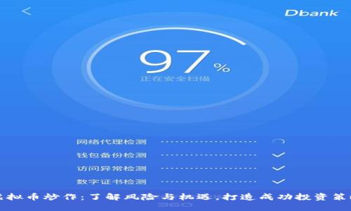虚拟币炒作：了解风险与机遇，打造成功投资策略