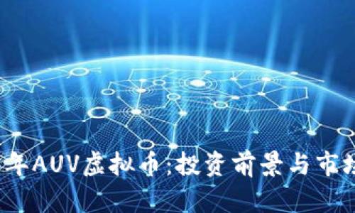 2023年AUV虚拟币：投资前景与市场分析